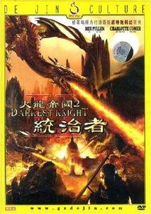 火龙帝国在线观看免费,免费在线观看，探索神秘帝国传奇之旅